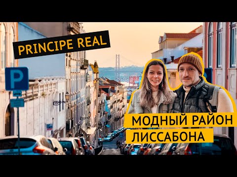 Видео: Район Принсипе Реал (Príncipe Real) в Лиссабоне