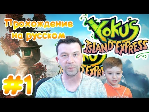 Видео: #1 Yoku`s Island Express | Прохождение на русском | ПапаСын