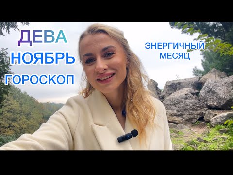 Видео: 🌠ДЕВА♍️- ГОРОСКОП🌠ЭНЕРГИЧНЫЙ НОЯБРЬ 2024 IRYNA SUN