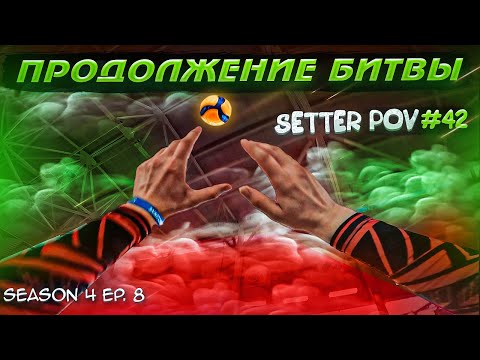 Видео: ВОЛЕЙБОЛ ОТ ПЕРВОГО ЛИЦА СВЯЗУЮЩЕГО | SETTER POV #42 | S.4 Ep.8