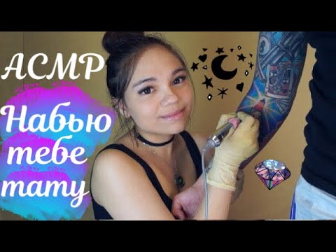 Видео: АСМР НАБЬЮ ТЕБЕ ТАТУ🔥В ТАТУ САЛОНЕ❤Ролевая игра ШЁПОТ| ASMR Tattoo salon, whisper+bloopers😂
