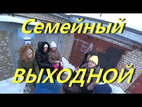 Видео: Семейный ВЫХОДНОЙ В ГАРАЖЕ. Рубрика начинающий блогер. Приготовление шашлыка. Катание на КАРАКАТЕ