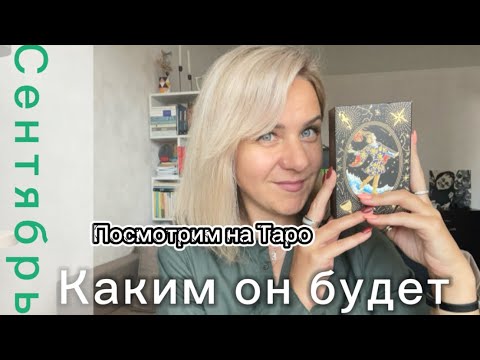 Видео: Сентябрь 🍁 Что принесет вам этот месяц? Смотрим на ТАРО 🃏#таро #карты #тароонлайн