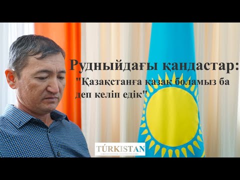 Видео: Рудныйдағы қандастар: "Қазақстанға қазақ боламыз ба деп келіп едік"