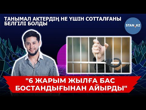 Видео: Атақты қазақ актері 6 жарым жылға сотталып кетті