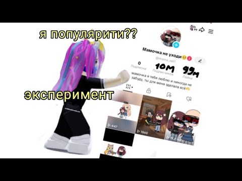 Видео: ЭКСПЕРИМЕНТ В ТИК ТОКЕ! ‼️ Я СТАЛА ПОПУЛЯРНОЙ?! ‼️ 