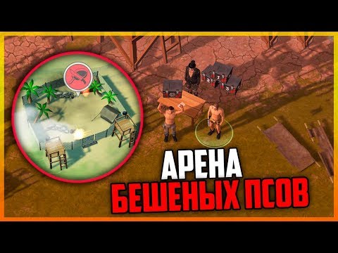 Видео: Last Day on Earth Jurassic Survival - НОВЫЙ РЕЖИМ КАК В PUBG "АРЕНА БЕШЕНЫХ ПСОВ"