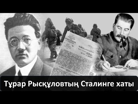 Видео: Тұрар Рысқұловтың Сталинге хаты