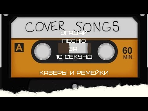 Видео: УГАДАЙ ПЕСНЮ ЗА 10 СЕКУНД (КАВЕРЫ И РЕМЕЙКИ)
