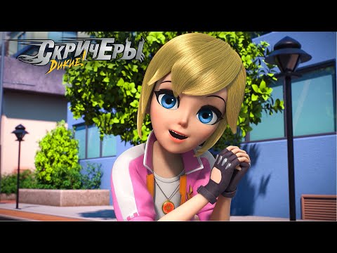Видео: Дикие Cкричеры. Сезон 4. Эпизод 2. Новая подруга | Новый сезон