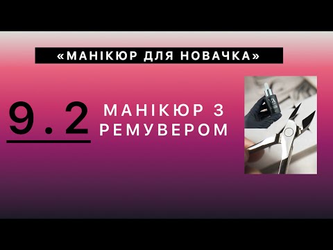 Видео: Манікюр з ремувером. Список відтворення «Манікюру для новачка»