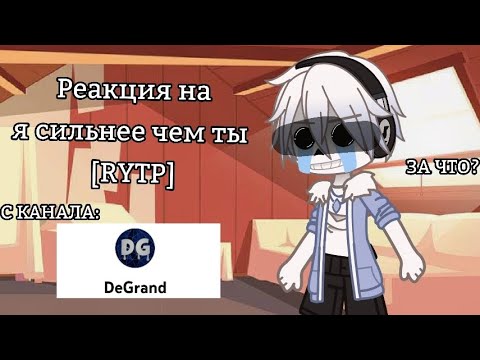 Видео: Реакция на я сильнее чем ты [RYTP] | ВИДЕО СОЗДАНО ТОЛЬКО В РАЗВЛЕКАТЕЛЬНЫХ ЦЕЛЯХ!!!