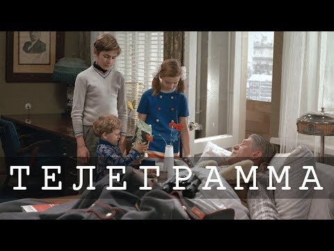 Видео: Телеграмма (семейный, реж. Ролан Быков, 1972 г.)