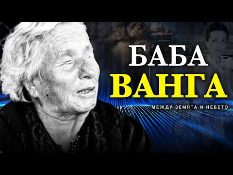 Видео: Баба Ванга: Българката Между Световете (Филм) | Умове от Вечността ЕП 4