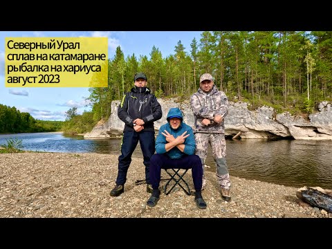 Видео: Северный Урал Вижай хариус 08.2023