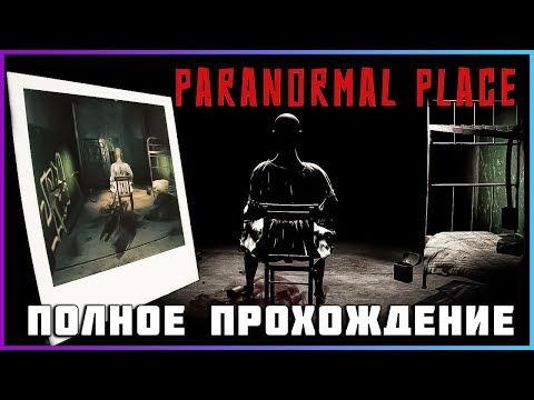 Видео: [FULL GAME] Paranormal Place PC 2024 полное прохождение