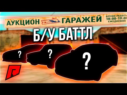 Видео: БАТТЛ через АУКЦИОН ГАРАЖЕЙ / ДИКИЙ РАНДОМ / СЛОЖНО - Radmir MTA