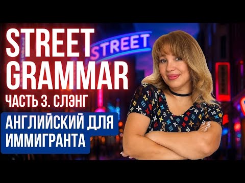 Видео: Английская грамматика на пальцах: учим как говорят в США