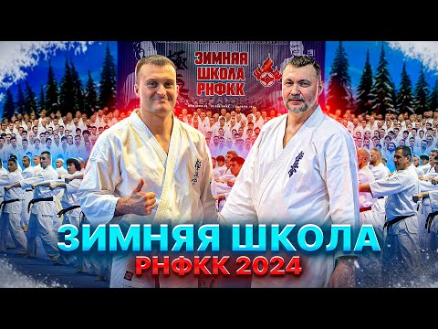 Видео: вЛог «Зимняя школа РНФКК 2024»| 500 чел| Тренер Сборной| Тренировки| Повышение квалификации|Сайонара