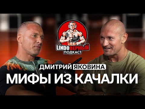 Видео: LINDOВЕРНЫЙ ПОДКАСТ. Мифы из качалки. Дмитрий Яковина.