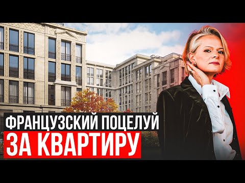 Видео: ФРАНЦУЗСКИЙ ПОЦЕЛУЙ ЗА КВАРТИРУ