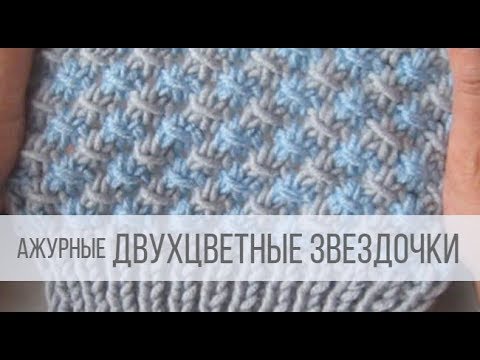 Видео: Ленивый жаккард - двухцветные ЗВЕЗДОЧКИ