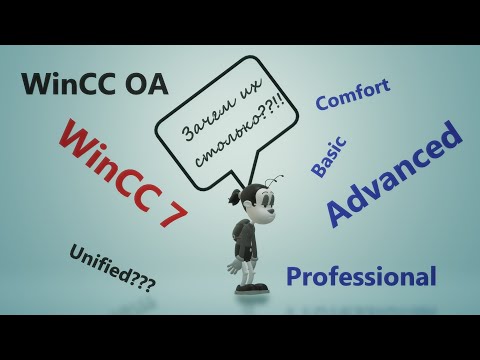 Видео: WinCC - Почему их так много? Какие версии для чего предназначены