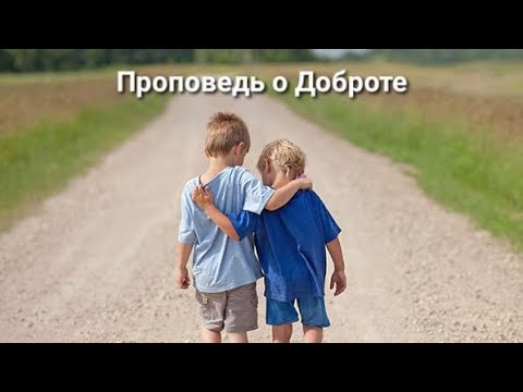 Видео: Проповедь О Доброте