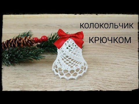 Видео: Ажурный КОЛОКОЛЬЧИК на елку #2 + придание формы Объемный ажурный колокольчик