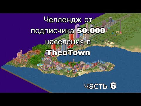 Видео: ЧЕЛЛЕНДЖ ОТ ПОДПИСЧИКА 50.000 НАСЕЛЕНИЯ В THETOWN. Часть 6