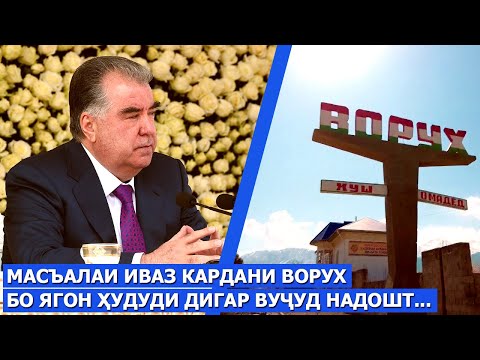 Видео: Масъалаи иваз кардани Ворух бо ягон ҳудуди дигар вуҷуд надошт ва вуҷуд дошта ҳам наметавонад!!!