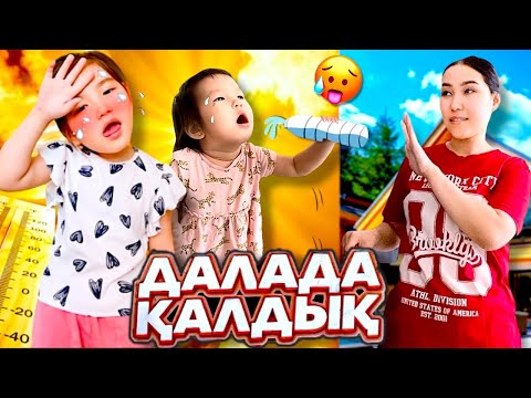 Видео: ДАЛАДА ҚАЛДЫҚ😱🤯| МАМА БІЗДІ ҮЙГЕ КІРГІЗБЕЙ ҚОЙДЫ🥹🥵| МАМАҒА НЕ БОЛДЫ?😳😰