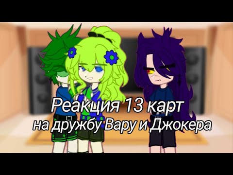 Видео: ✨|Реакция 13 карт на дружбу Вару и Джокера + жизнь за кадром|✨