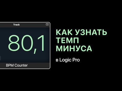 Видео: Как узнать темп минуса в Logic Pro [Logic Pro Help]