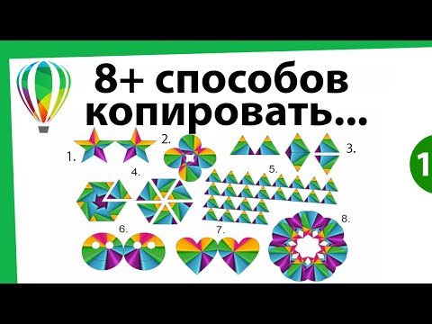 Видео: Coreldraw копировать + клонировать + дублировать с зеркальным отражением 👀 8 способов! Корел Урок 1