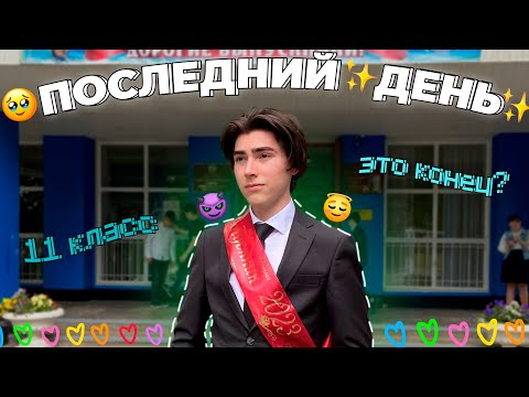 Видео: Последний День В Школе...