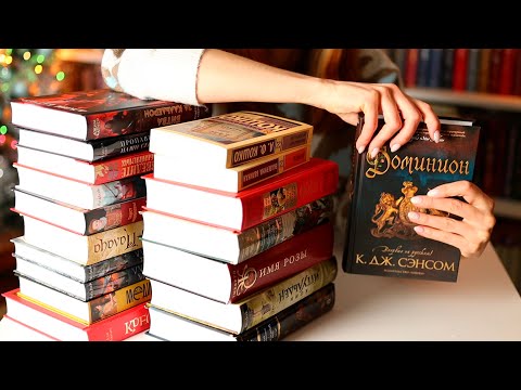 Видео: 📚КНИЖНЫЕ ПОКУПКИ, или Исторических романов много не бывает!👑🏰