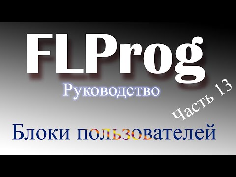 Видео: пользовательские блоки в FLProg