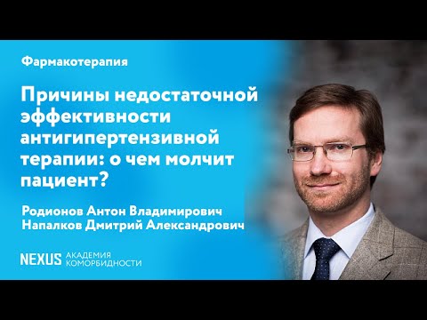 Видео: Причины недостаточной эффективности антигипертензивной терапии: о чем молчит пациент?