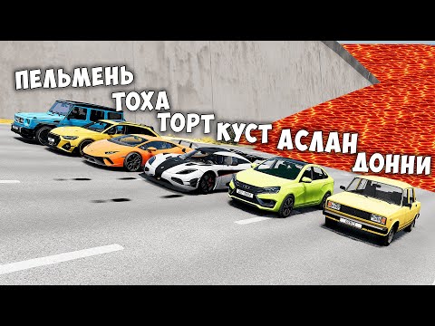 Видео: НОВОЕ ШОУ! ПОЛ ЭТО ЛАВА! ГОНИ ИЛИ УМРИ В BEAMNG DRIVE ! ЛАВА ПРИБЛИЖАЕТСЯ Бименджи Драйв