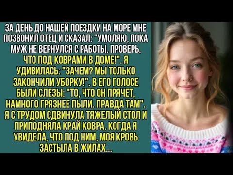 Видео: Пока муж не приехал, проверь, что под всеми, коврами в доме! - сказал отец. Я не поверила ему, но..