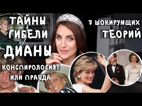 Видео: Принцесса ДИАНА - 7 тайн ГИБЕЛИ _ инсценировка, шпионы, несостыковки _ все ТЕОРИИ ЗАГОВОРА