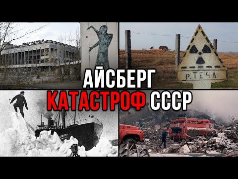 Видео: Айсберг КАТАСТРОФ СССР
