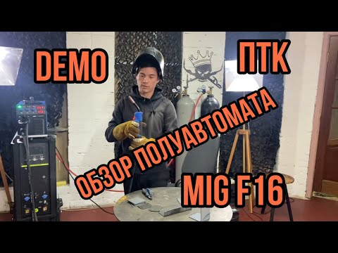 Видео: ПТК МАСТЕР MIG 200 F16