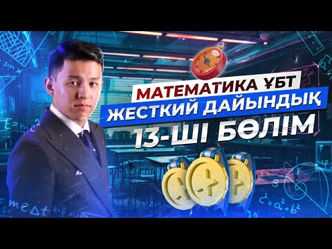 Видео: МАТЕМАТИКА. ЖЕСТКИЙ ДАЙЫНДЫҚ 13 | НАҒЫЗ ҰБТ 2024 КЕЛУІ МҮМКІН ЕСЕПТЕР