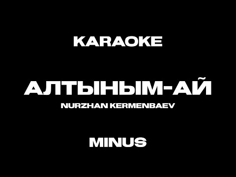 Видео: Алтыным-ай - Нұржан Керменбаев. [Караоке, минус, текст].