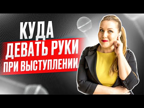 Видео: Куда девать руки в момент выступления. Ораторское искусство. Жесты оратора. Дарья Воронова