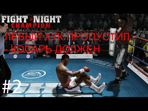 Видео: Fight Night Champion карьера на русском #2 / ЗАМЕС С ГОРИЛЛОЙ!