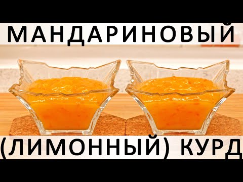 Видео: 307. Мандариново-лимонный курд. Неклассический рецепт без заморочек :)