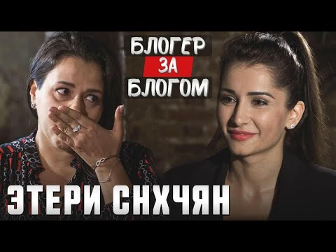 Видео: Блогер за блогом. Этери Снхчян о предательствах, воровстве и гражданском браке.